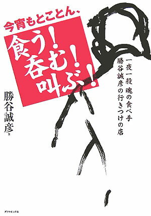 【中古】今宵もとことん、食う！呑む！叫ぶ！ 一夜一殺魂の食べ手勝谷誠彦の行きつけの店/ダイヤモンド社/勝谷誠彦（単行本）