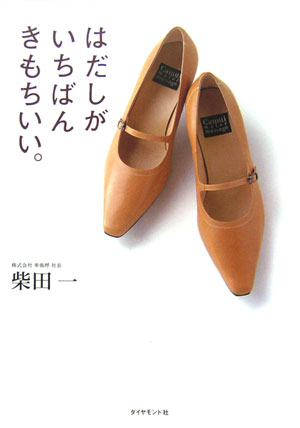 Engineering - 【中古】はだしがいちばんきもちいい。/ダイヤモンド社/柴田一（単行本）