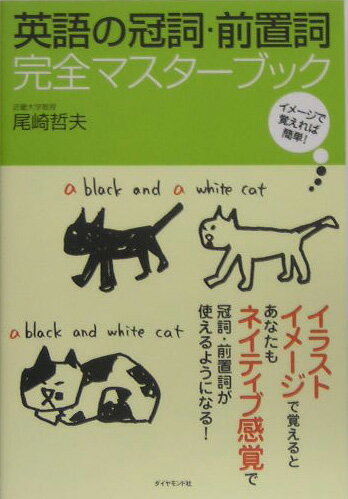 【中古】英語の冠詞・前置詞完全マスタ-ブック イメ-ジで覚えれば簡単！ /ダイヤモンド社/尾崎哲夫（単行本）