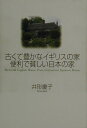【中古】古くて豊かなイギリスの家便利で貧しい日本の家 /大和書房/井形慶子(単行本)