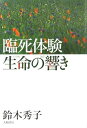 【中古】臨死体験生命の響き /大和書房/鈴木秀子(単行本)