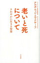 【中古】老いと死について さわやかに生きる智慧 /大和書房/アルボムッレ・スマナサ-ラ(単行本(ソフトカバー))