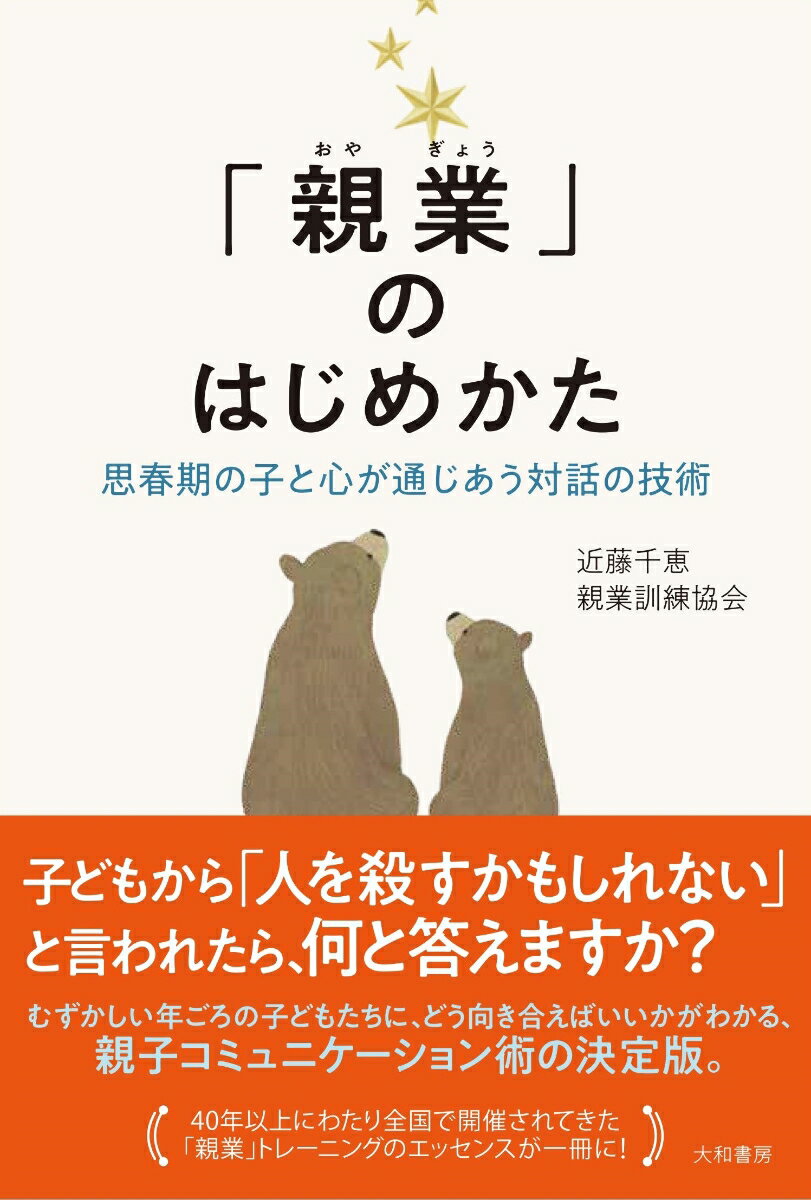 【中古】「親業」のはじめかた 思春期の子と心が通じあう対話の技術/大和書房/近藤千恵（単行本（ソフトカバー））