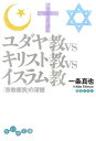 【中古】ユダヤ教vsキリスト教vsイスラム教 「宗教衝突」の深層 /大和書房/一条真也(文庫)