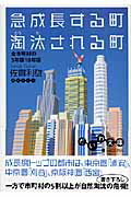 【中古】急成長する町淘汰される町 全市町村の5年後10年後 /大和書房/佐貫利雄（文庫）