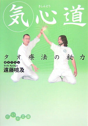 【中古】気心道 タオ療法の秘力 /大和書房/遠藤喨及（文庫）