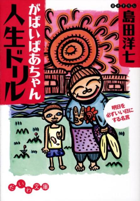 【中古】がばいばあちゃん人生ドリル 明日を必ずいい日にする名言 /大和書房/島田洋七（文庫）