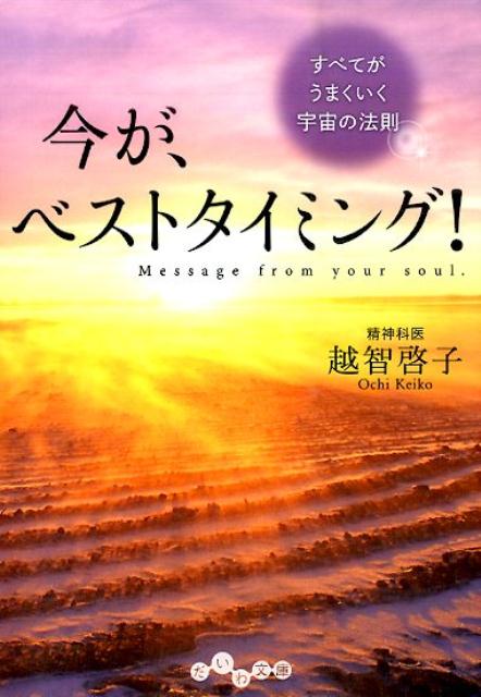 【中古】今が、ベストタイミング！ すべてがうまくいく宇宙の法則 /大和書房/越智啓子（文庫）