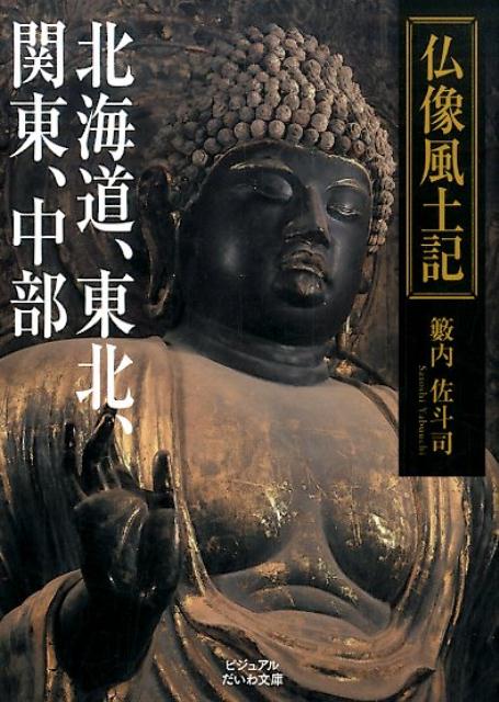 【中古】仏像風土記 北海道、東北、関東、中部 /大和書房/籔内佐斗司（文庫）
