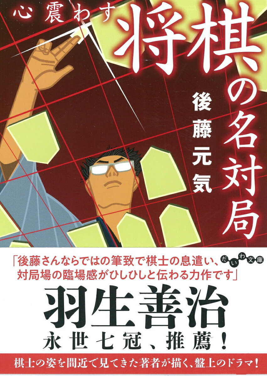 【中古】心震わす将棋の名対局 /大和書房/後藤元気（文庫）