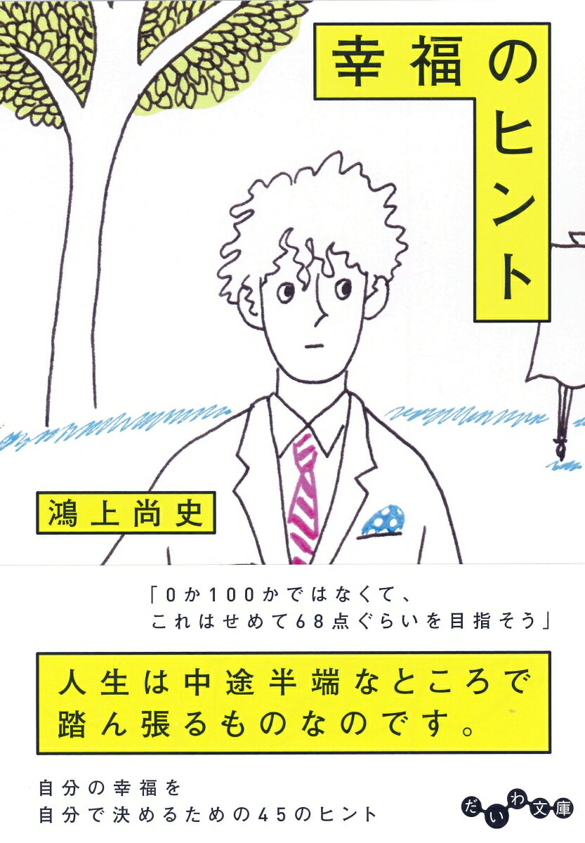【中古】幸福のヒント /大和書房/鴻上尚史（文庫）