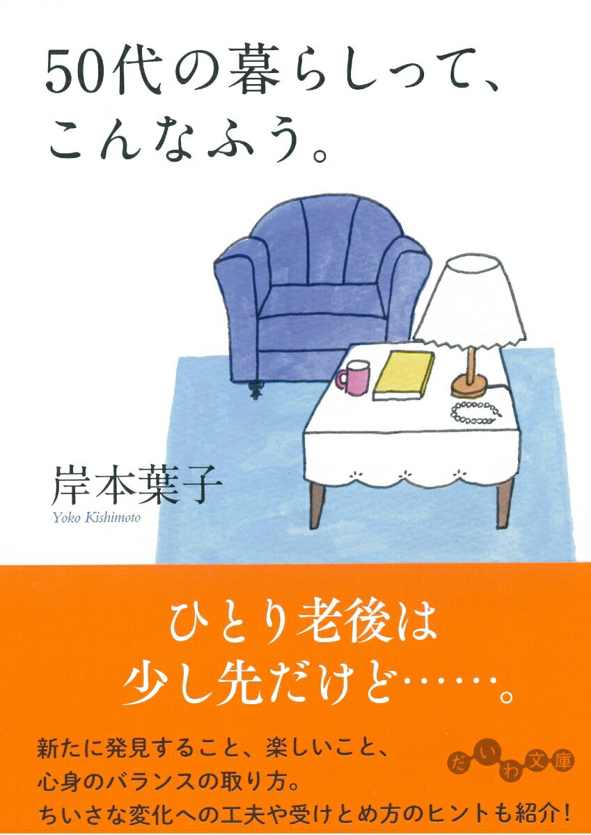 【中古】50代の暮らしって こんなふう。 /大和書房/岸本葉子（単行本（ソフトカバー））