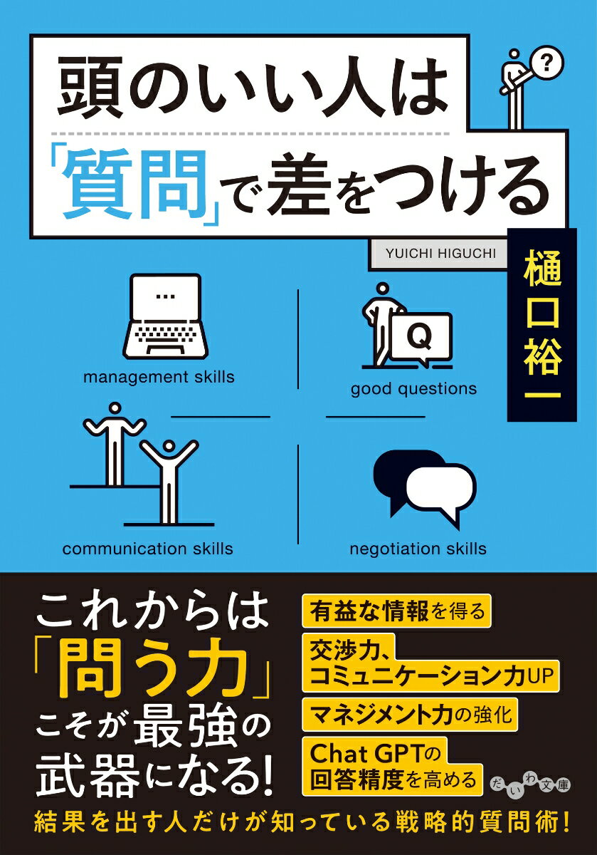 Rakuten - 【中古】頭のいい人は「質問」で差をつける/大和書房/樋口裕一（文庫）