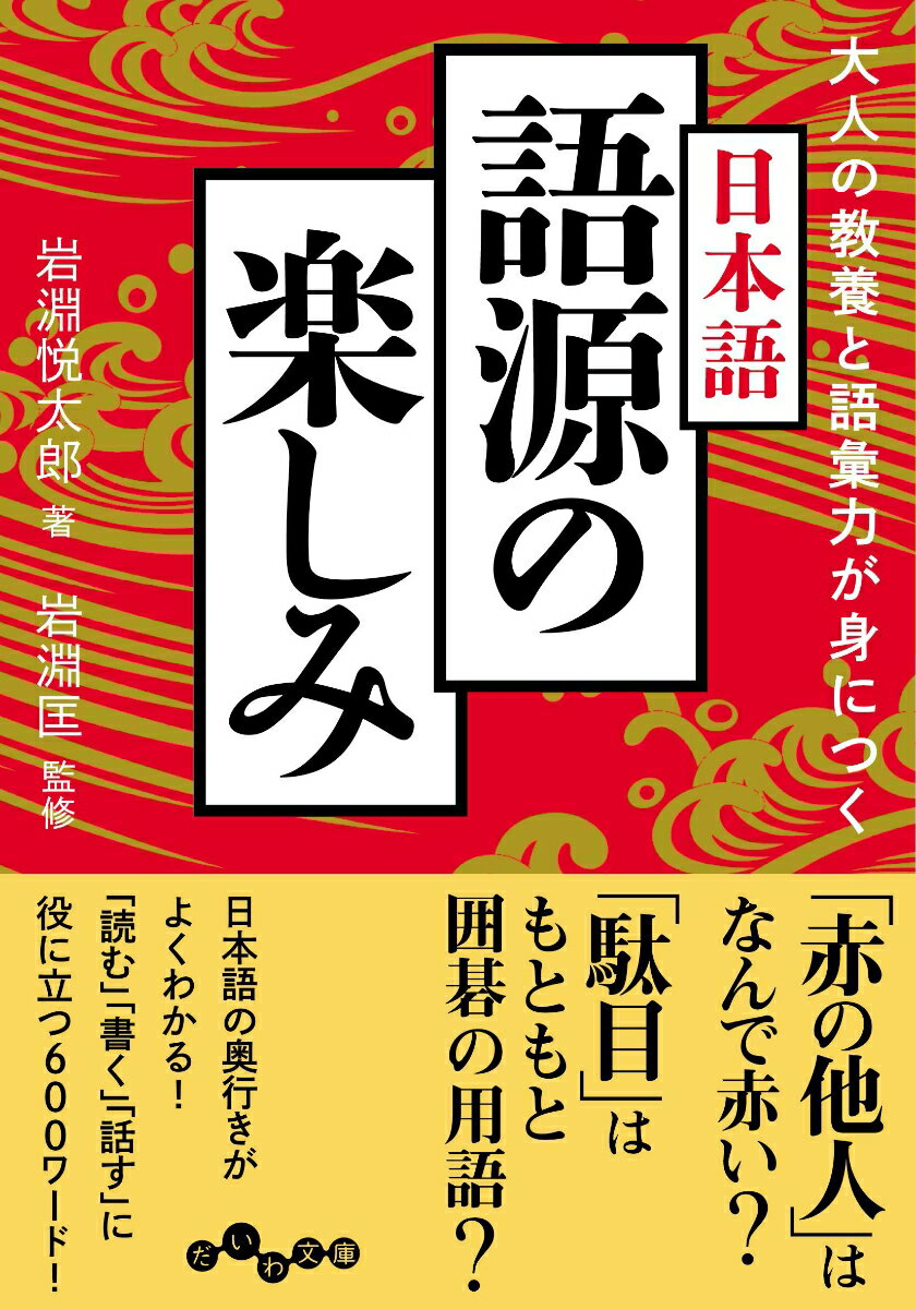 【中古】大人の教養と語彙力が身につく日本語　語源の楽しみ/大和書房/岩淵悦太郎（文庫）