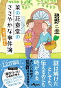 【中古】菜の花食堂のささやかな事件簿 人参は微笑む/大和書房/碧野圭(文庫)