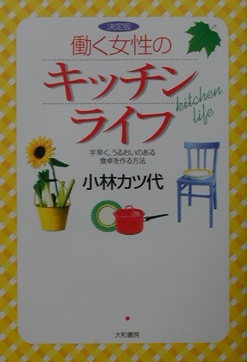 【中古】働く女性のキッチンライフ 手早く、うるおいのある食卓を作る方法 決定版/...