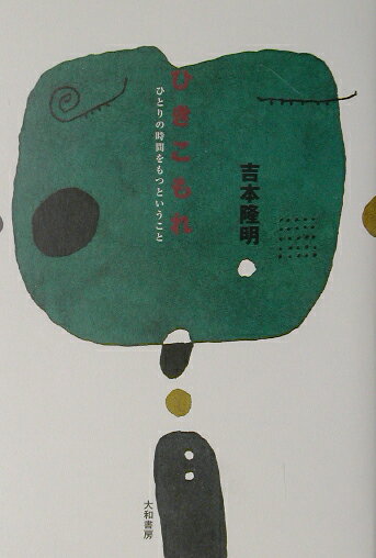 【中古】ひきこもれ ひとりの時間をもつということ /大和書房/吉本隆明（単行本）