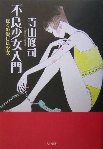 【中古】不良少女入門 ぼくの愛した少女 /大和書房/寺山修司（単行本）