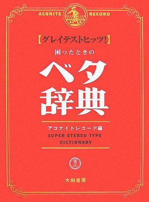 【中古】グレイテストヒッツ！困ったときのベタ辞典 /大和書房/アコナイトレコ-ド（単行本）