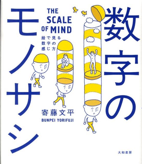 【中古】数字のモノサシ 絵で見る数字の感じ方 /大和書房/寄藤文平（単行本）