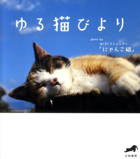 【中古】ゆる猫びより /大和書房/mixiコミュニティ「にゃんこ組」（単行本（ソフトカバー））