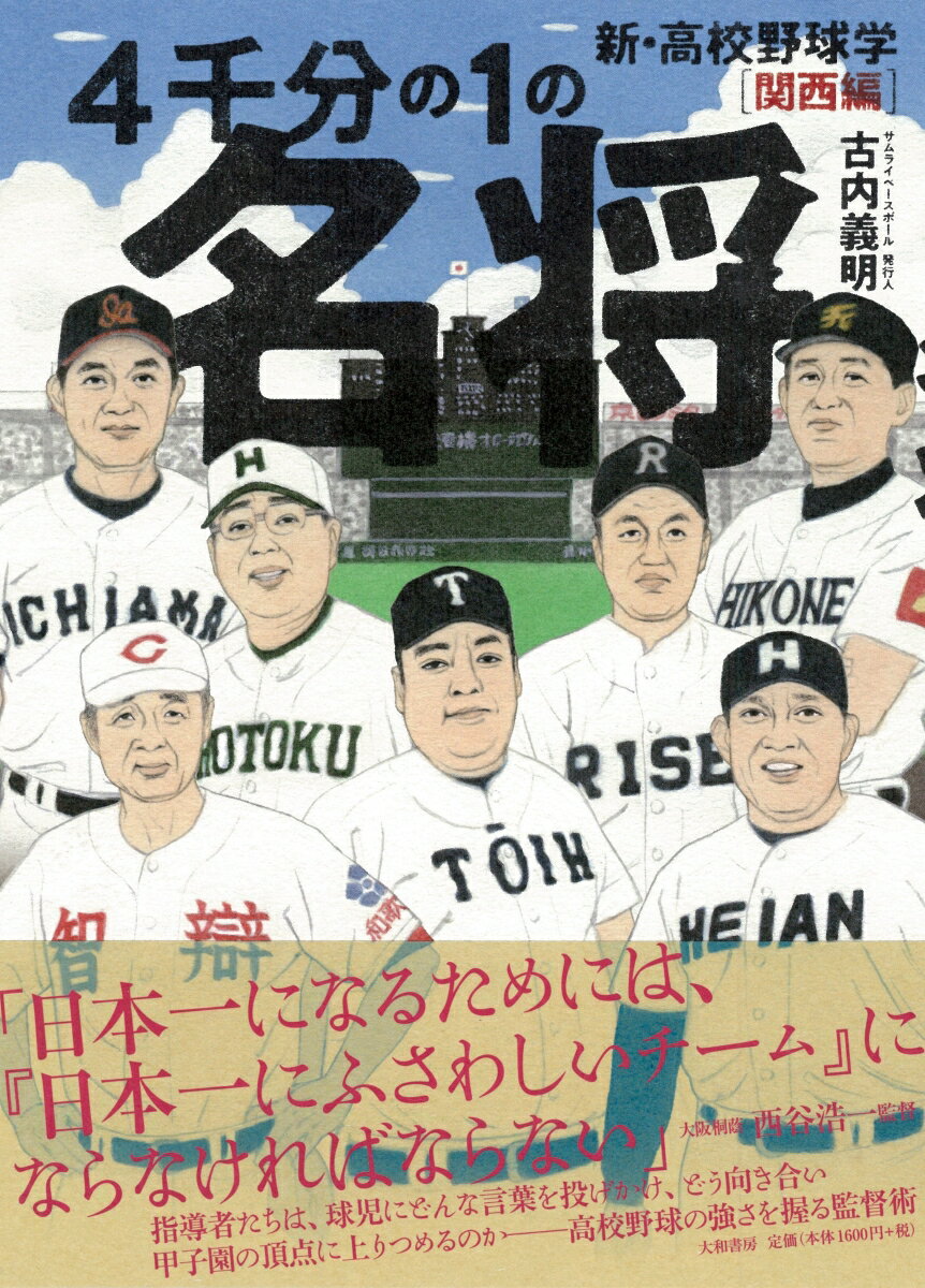 【中古】4千分の1の名将 新・高校野球学 関西編 /大和書房/古内義明（単行本（ソフトカバー））