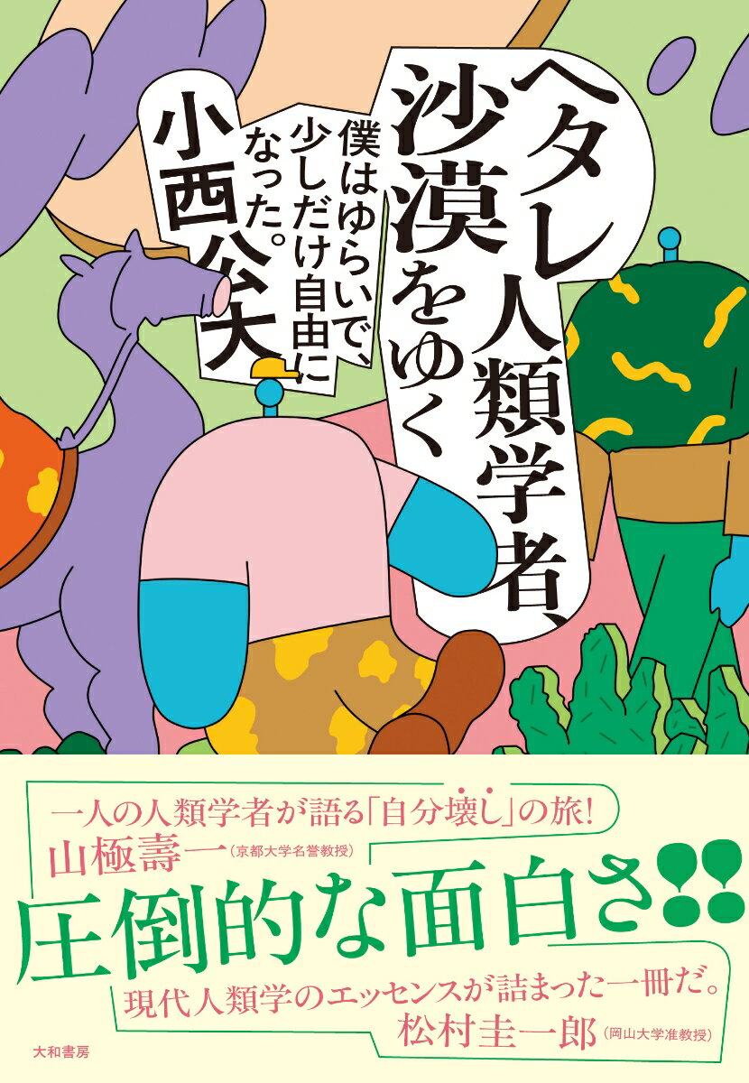 【中古】ヘタレ人類学者、沙漠をゆく 僕はゆらいで、少しだけ自由になった。/大和書房/小西公大（単行本（ソフトカバー））