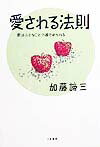 【中古】愛される法則 愛は小さなことで確かめられる /大和書房/加藤諦三（単行本）