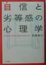 【中古】自信と劣等感の心理学 何があなたの中の自信を引き出すのか /大和書房/加藤諦三(単行本)