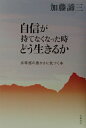 【中古】自信が持てなくなった時どう生きるか 劣等感の愚かさに気づく本 /大和書房/加藤諦三(単行本)(3)