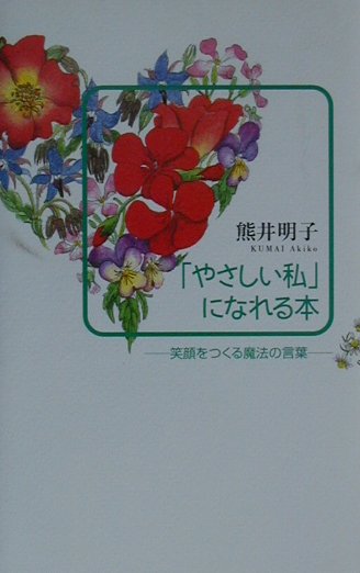 【中古】「やさしい私」になれる本 笑顔をつくる魔法の言葉 /大和書房/熊井明子（単行本）
