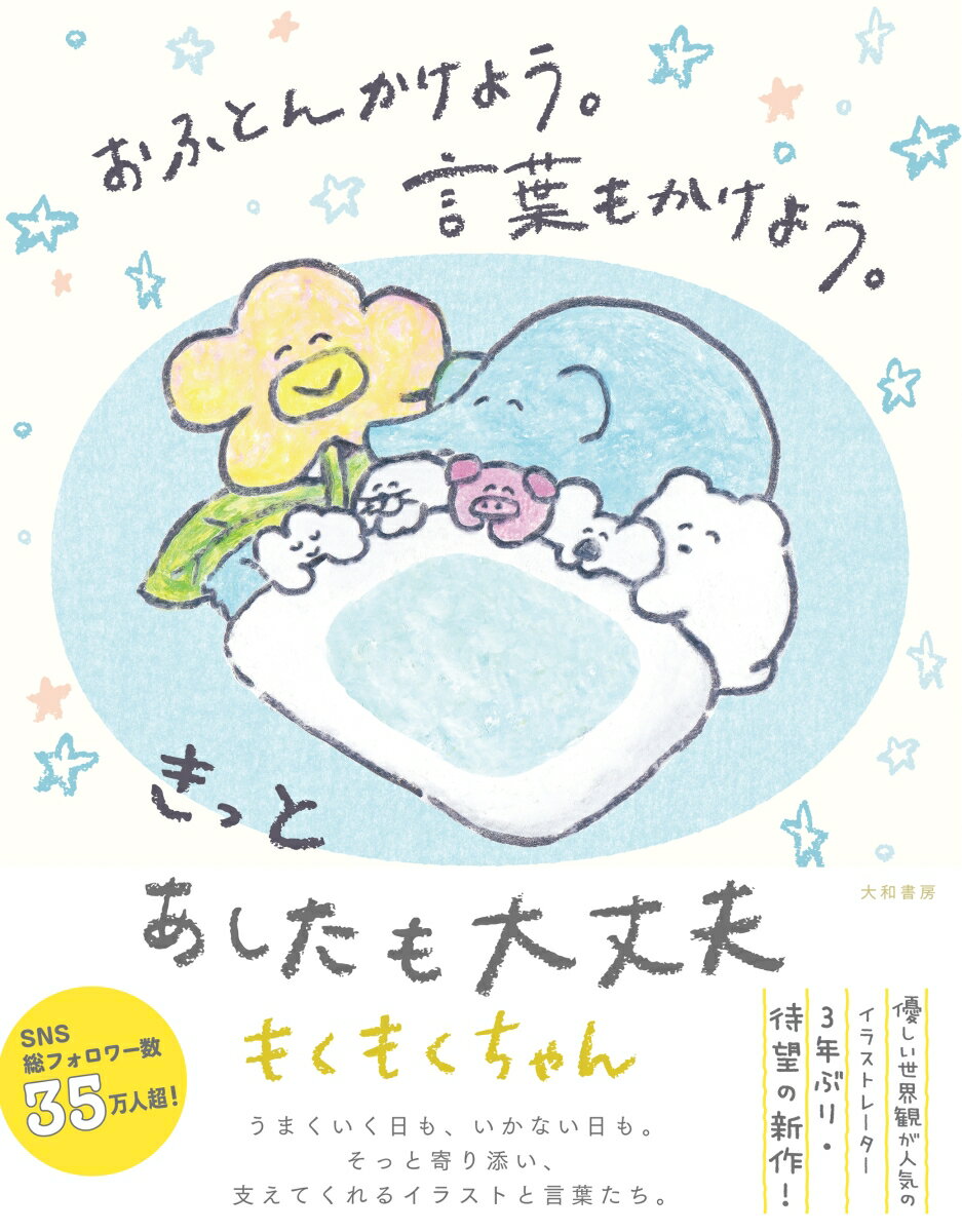 【中古】おふとんかけよう。言葉もかけよう。きっとあしたも大丈夫/大和書房/もくもくちゃん（単行本（..