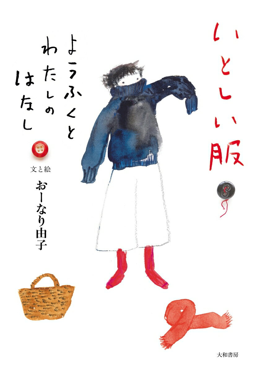 【中古】いとしい服 ようふくとわたしのはなし/大和書房/おーなり由子（単行本（ソフトカバー））