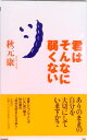 【中古】君はそんなに弱くない /大和書房/秋元康(単行本)