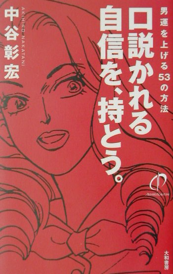 【中古】口説かれる自信を、持とう。 男運を上げる53の方法 /大和書房/中谷彰宏（単行本）