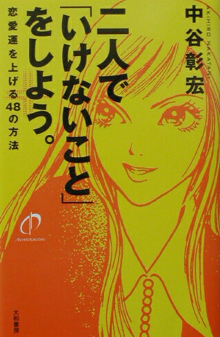 【中古】二人で「いけないこと」をしよう。 恋愛運を上げる48の方法 /大和書房/中谷彰宏（単行本）