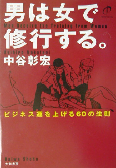 【中古】男は女で修行する。 ビジネス運を上げる60の法則 /大和書房/中谷彰宏（単行本）
