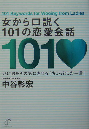 【中古】女から口説く101の恋愛会話 いい男をその気にさせる「ちょっとした一言」 /大和書房/中谷彰宏（単行本）