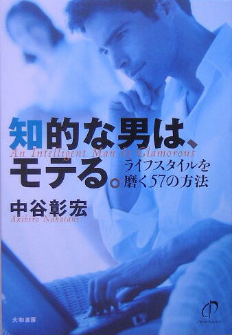 【中古】知的な男は、モテる。 ライフスタイルを磨く57の方法 /大和書房/中谷彰宏（単行本）