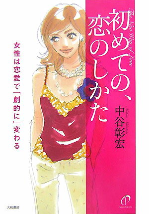楽天市場】中谷彰宏 恋愛（本・雑誌・コミック）の通販