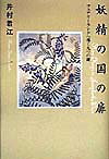 【中古】妖精の国の扉 フェアリ-ランドへ導く九つの鍵 /大和書房/井村君江（単行本）