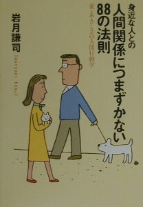 【中古】身近な人との人間関係につまずかない88の法則 愛とやさしさの人間行動学 /大和書房/岩月謙司(単行本)