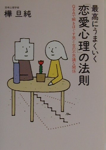 【中古】最高にうまくいく「恋愛心理」の法則 Q＆Aで解きほぐす男と女の不思議な関係/大和書房/樺旦純（単行本）