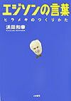 【中古】エジソンの言葉 ヒラメキのつくりかた /大和書房/浜田和幸（単行本）