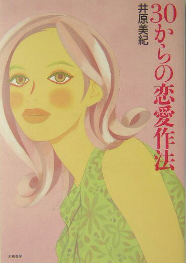 【中古】30からの恋愛作法 /大和書房/井原美紀（単行本）