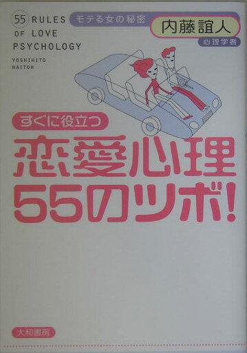 【中古】すぐに役立つ恋愛心理55のツボ！ モテる女の秘密/大和書房/内藤誼人（単行本）