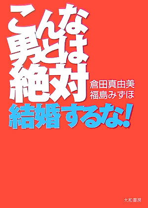 【中古】こんな男とは絶対、結婚するな！/大和書房/倉田真由美（漫画家）（単行本）