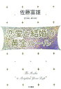 【中古】恋愛と結婚の黄金ル-ル /大和書房/佐藤富雄(単行本)