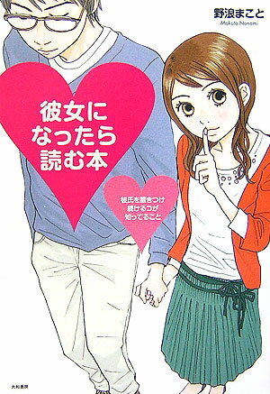【中古】彼女になったら読む本 彼氏を惹きつけ続けるコが知ってること /大和書房/野浪まこと（単行本）