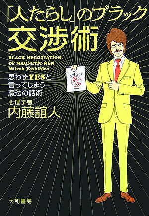 Other - 【中古】「人たらし」のブラック交渉術 思わずyesと言ってしまう魔法の話術 /大和書房/内藤誼人（単行本）